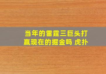 当年的雷霆三巨头打赢现在的掘金吗 虎扑